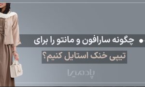 چگونه سارافون و مانتو را برای تیپی خنک استایل کنیم