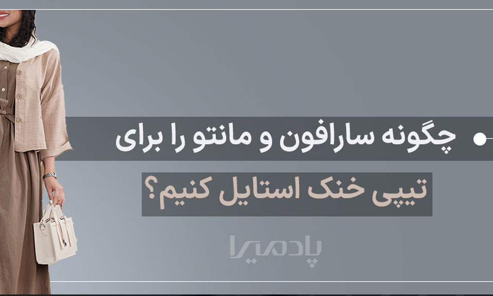 چگونه سارافون و مانتو را برای تیپی خنک استایل کنیم