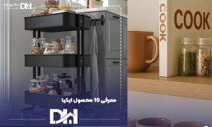معرفی 10 محصول ایکیا