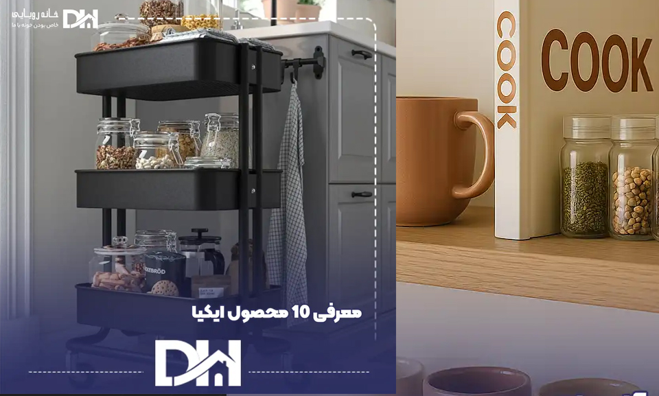 معرفی 10 محصول ایکیا